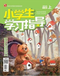 小学生学习指导·低年级