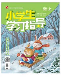 小学生学习指导·低年级