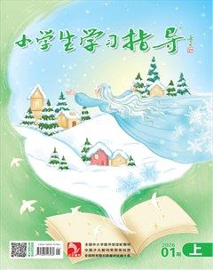 小学生学习指导·低年级