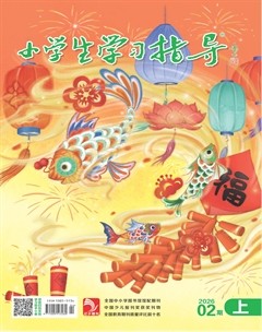 小学生学习指导·低年级