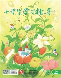 小学生学习指导·低年级