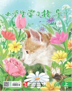 小学生学习指导·低年级