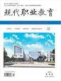 现代职业教育