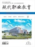 现代职业教育
