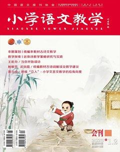 小學(xué)語文教學(xué)·會(huì)刊