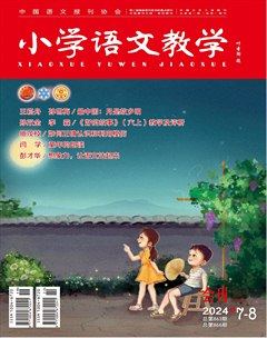 小學(xué)語文教學(xué)·會(huì)刊