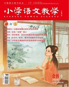 小学语文教学·会刊