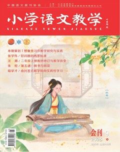小学语文教学·会刊