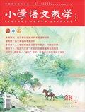小学语文教学·会刊
