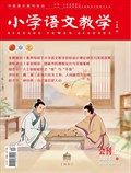 小学语文教学·会刊