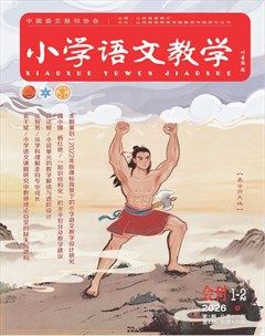 小学语文教学·会刊