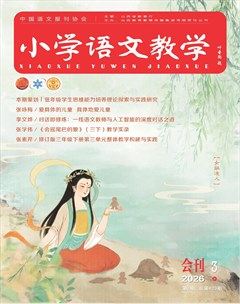 小学语文教学·会刊