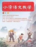 小学语文教学·会刊