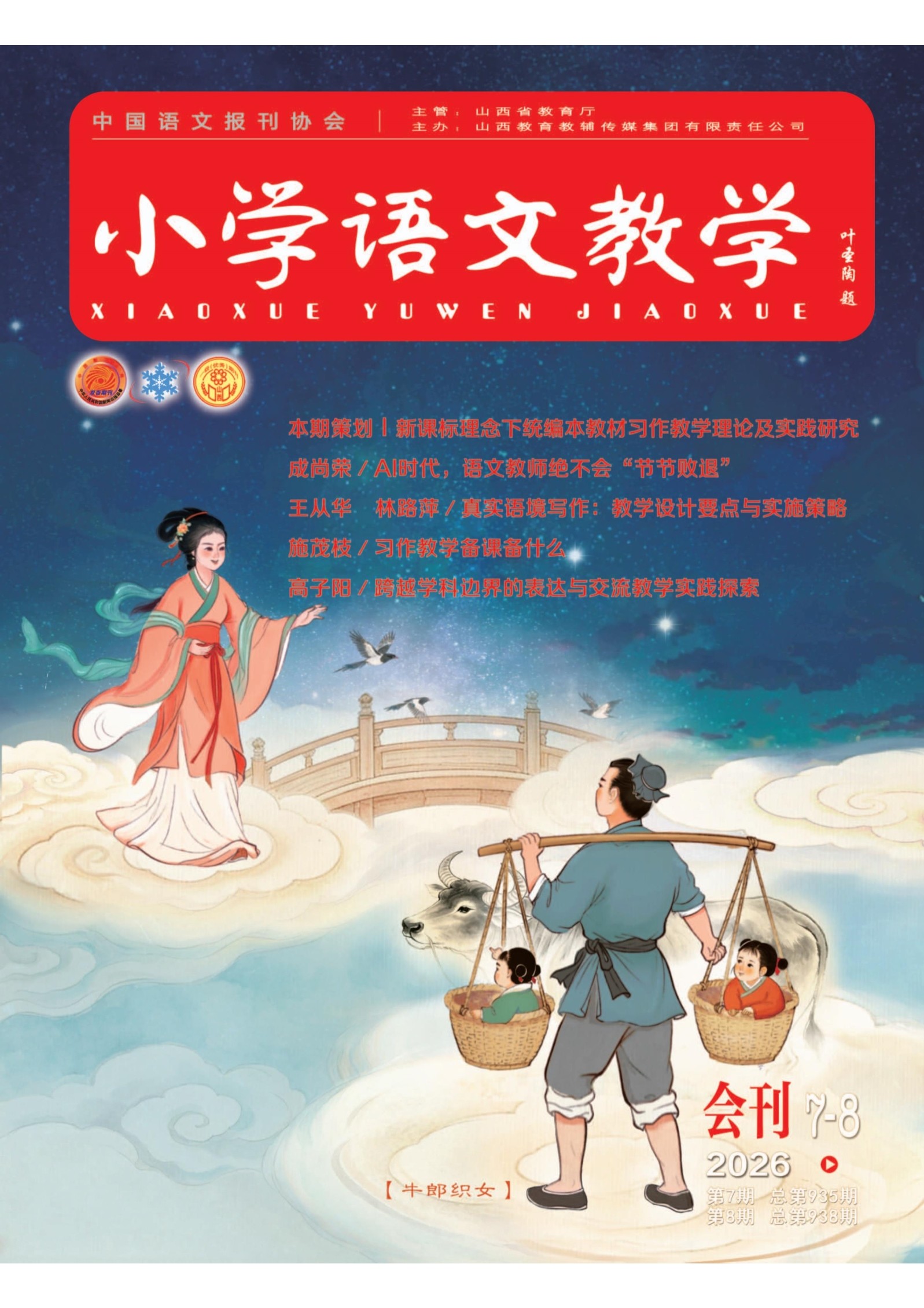 小学语文教学·会刊