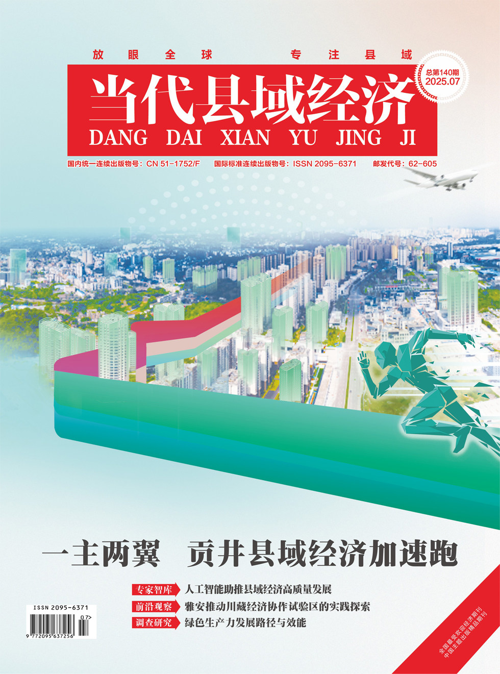 當(dāng)代縣域經(jīng)濟(jì)
