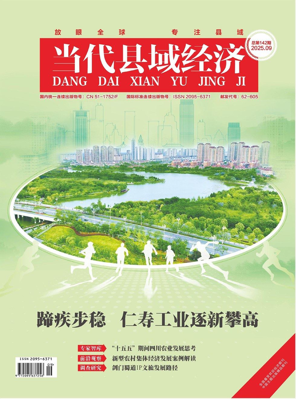 当代县域经济