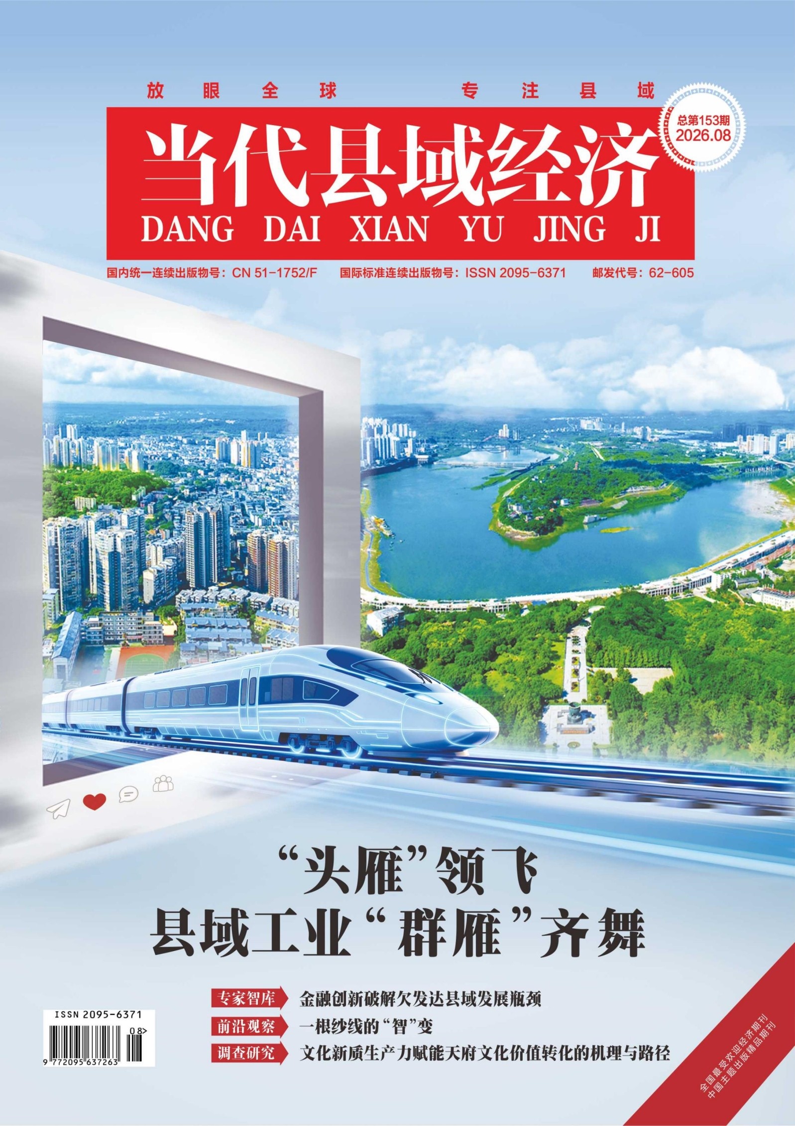 当代县域经济
