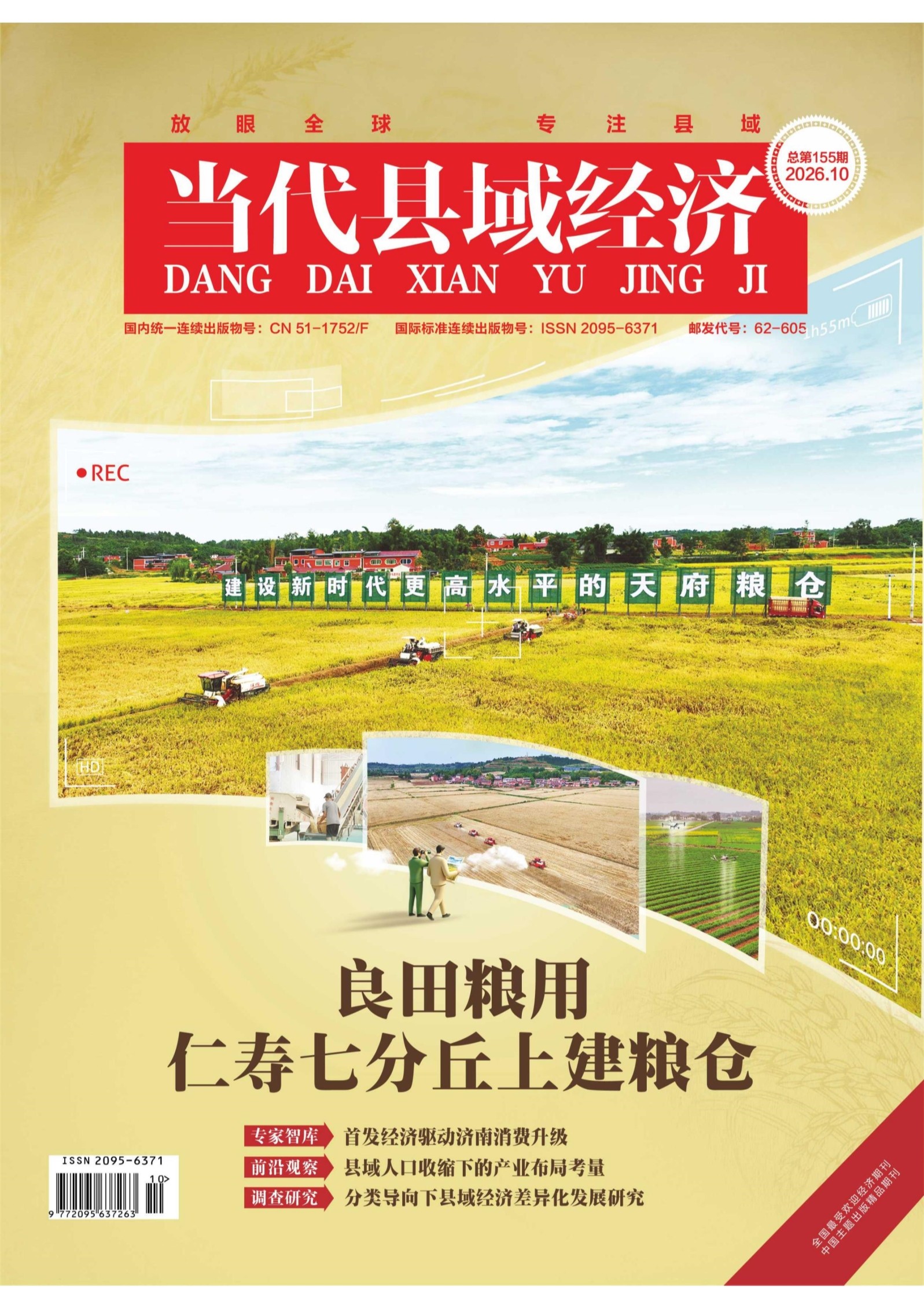当代县域经济