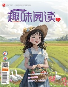 小学生优秀作文·趣味阅读