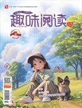 小學(xué)生優(yōu)秀作文·趣味閱讀