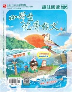 小学生优秀作文·趣味阅读