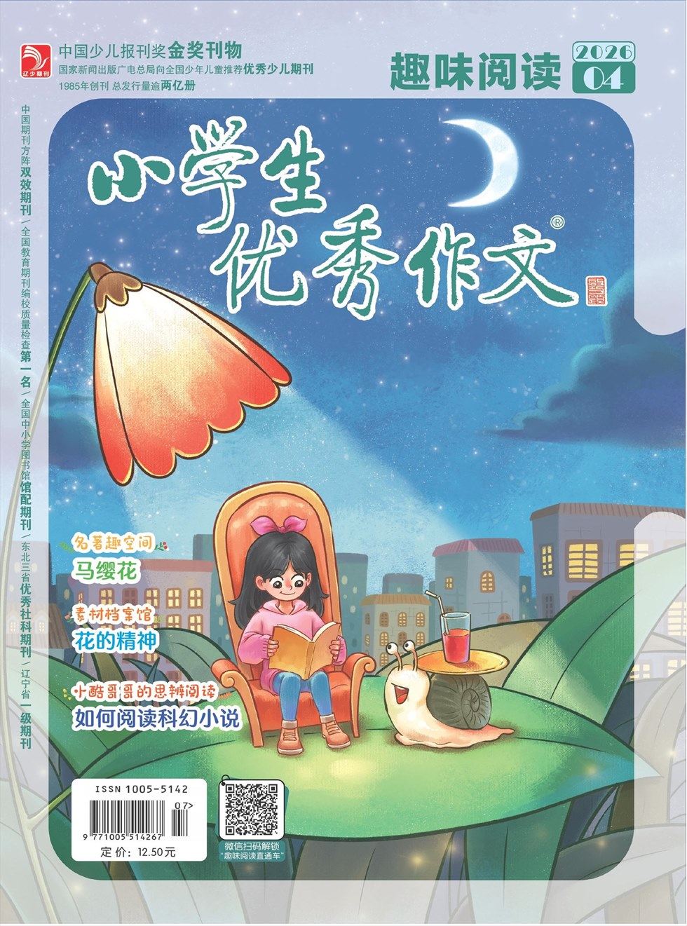 小学生优秀作文·趣味阅读