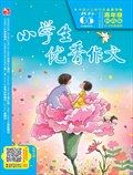小学生优秀作文·时尚版·高年级