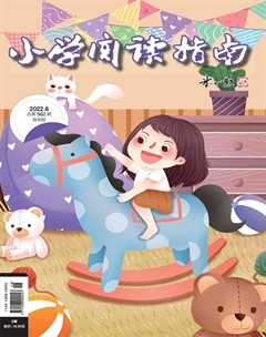 小学阅读指南·导学版