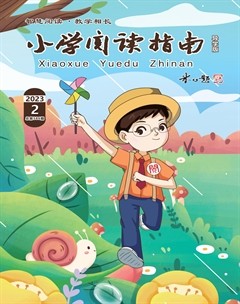 小学阅读指南·导学版