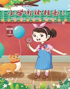小学阅读指南·导学版