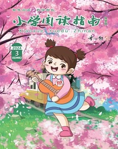 小学阅读指南·导学版