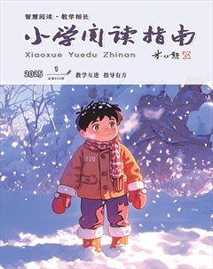小学阅读指南·导学版