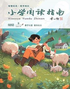 小学阅读指南·导学版