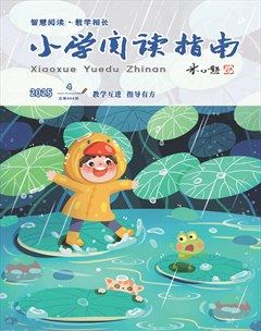小学阅读指南·导学版