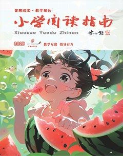 小学阅读指南·导学版