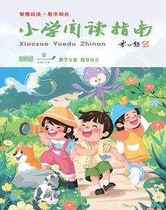 小学阅读指南·导学版