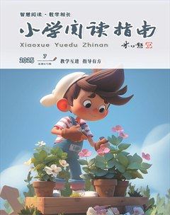 小學(xué)閱讀指南·導(dǎo)學(xué)版