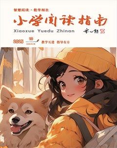 小学阅读指南·导学版