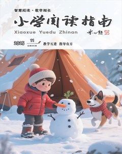 小学阅读指南·导学版