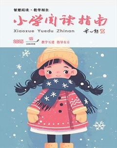 小学阅读指南·导学版