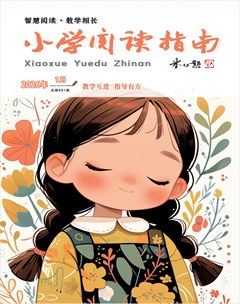 小学阅读指南·导学版