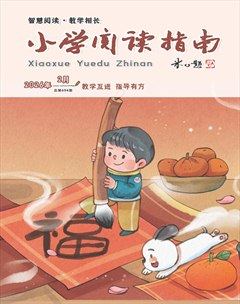 小学阅读指南·导学版