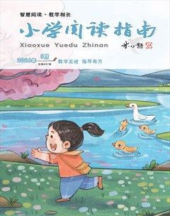 小学阅读指南·导学版