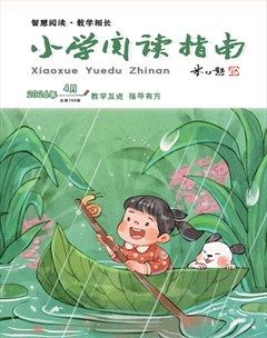 小学阅读指南·导学版