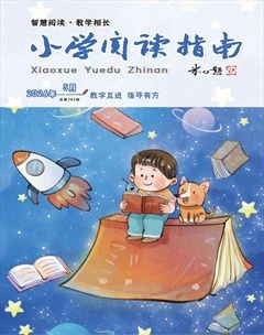 小学阅读指南·导学版