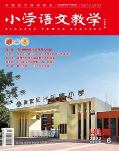 小学语文教学·园地