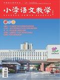 小学语文教学·园地