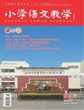 小学语文教学·园地