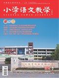小學(xué)語文教學(xué)·園地