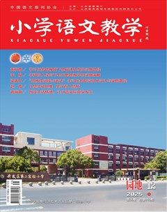 小学语文教学·园地